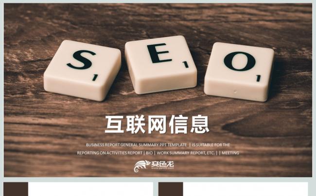 互联网IT技术网站SEOPPT模板缩略图
