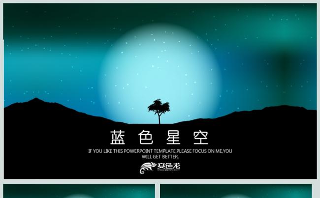 唯美星空企业文化工作总结PPT模板缩略图
