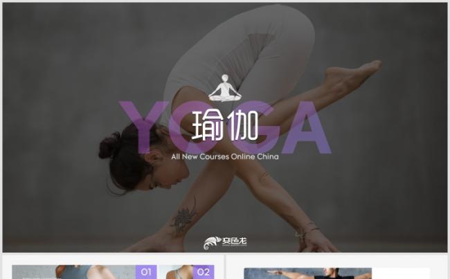 【狂人作品】2018瑜伽健美减肥健身运动ppt模板缩略图