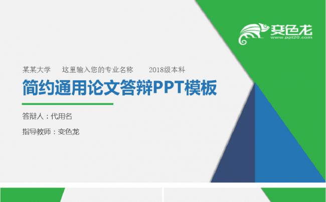 清新简约毕业论文答辩PPT模板缩略图
