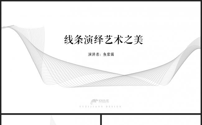 【鱼】线条演绎艺术之美 - 总结汇报计划书课件缩略图