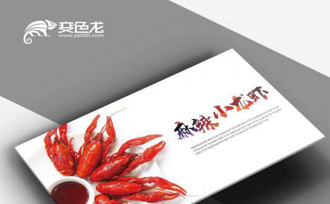 美味美食 美食餐饮 特色美食美味麻辣小龙虾PPT缩略图