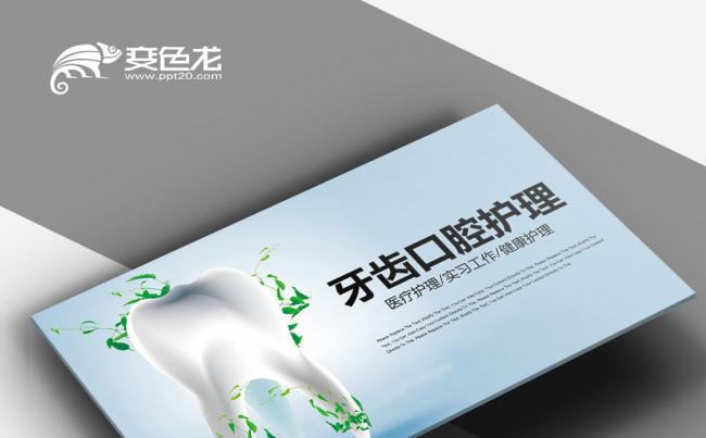 美白牙齿 爱牙日 关爱牙齿 牙龈健康 美白牙齿PPT缩略图