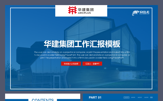 华建集团华建中远英才铝业上院控股雅园利安雅筑工作汇报模板缩略图