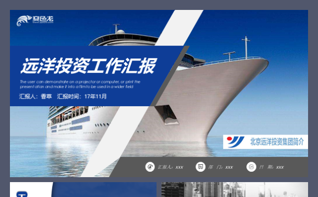 远洋投资集团中国远洋卧龙地产万通集团建筑工作汇报模板缩略图