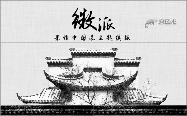 素雅中国风徽派建筑主题PPT模板缩略图