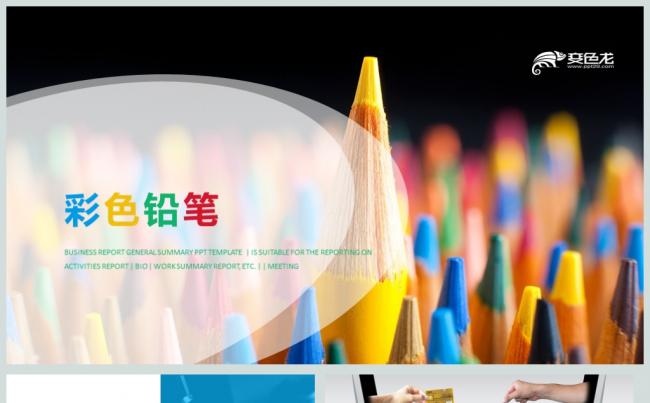 彩色铅笔时尚文具办公通用PPT模板缩略图