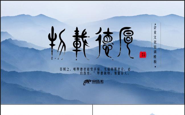  中国风厚德载物企业文化培训ppt模板缩略图