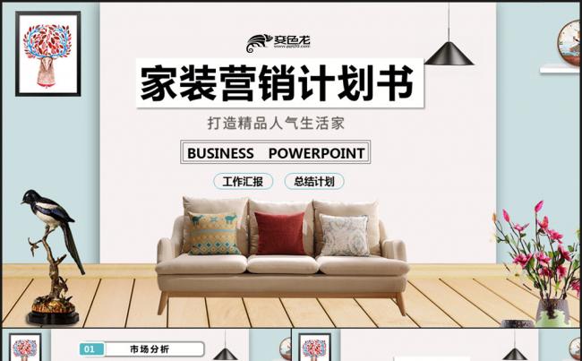 清新简式家装营销计划ppt模板缩略图