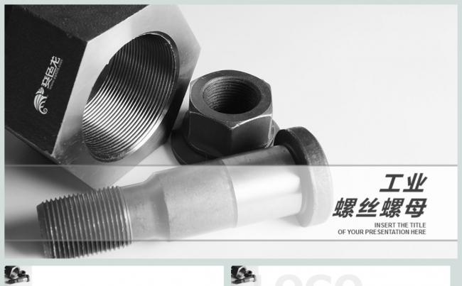 螺丝螺母工业制造业相关PPT模板缩略图