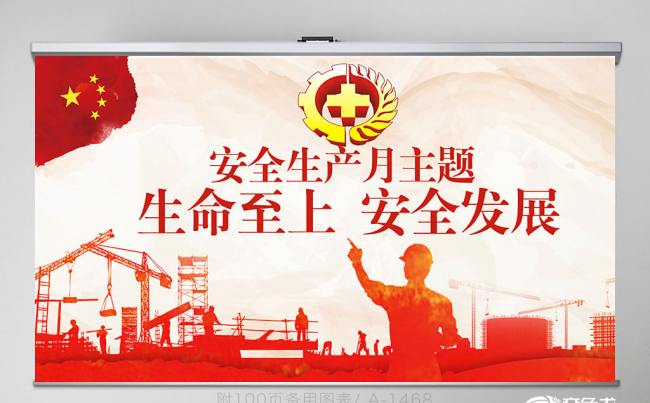 红色大气安全生产月主题动态PPT封含PS 教学设计 年终总结缩略图