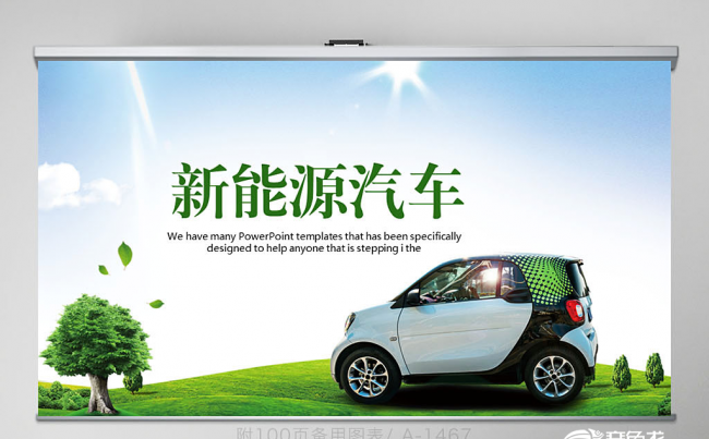 绿色环保新能源汽车绿色出行PPT封含PS 教学设计 年终总结缩略图