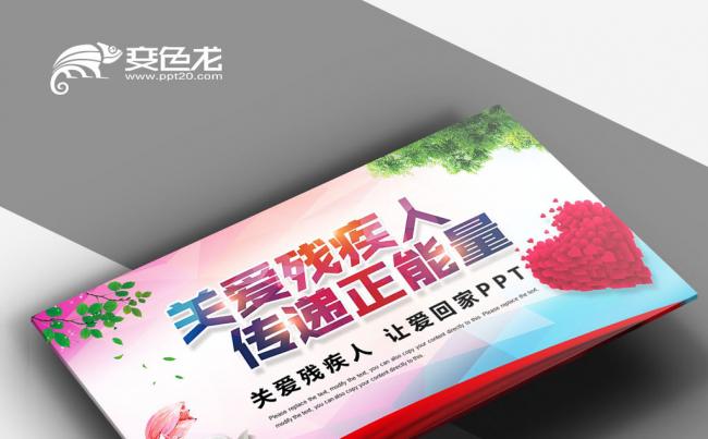 爱心帮助 爱心奉献 残联 公益爱心奉献帮助 关爱残疾人PPT缩略图