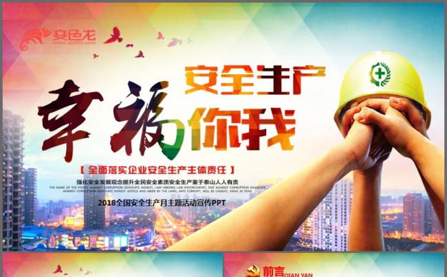 2018安全生产月宣传教育ppt缩略图