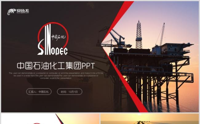 中国石化工作总结项目汇报商务ppt模板缩略图