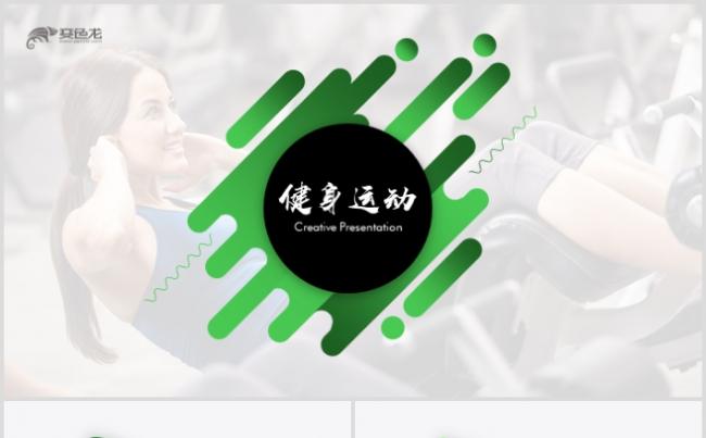 体育营销健身房俱乐部健身美体锻炼PPT模板缩略图