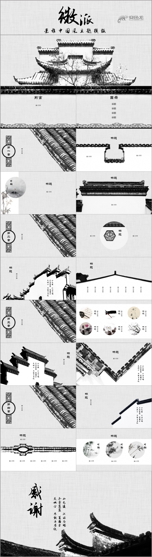 素雅中国风徽派建筑主题PPT模板