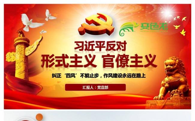 反对形式主义官僚主义纠正四风不能止步作风建设永远在路上ppt缩略图