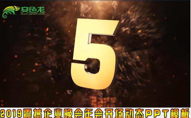 嬴战2019震撼企业年会晚会开场动态PPT模板缩略图