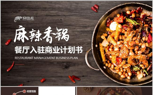 商场入驻餐厅餐饮麻辣香锅干锅火锅商业计划书PPT模板缩略图