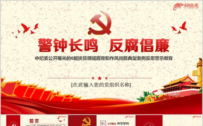 中纪委公开曝光的6起扶贫领域腐败和作风问题案例教育ppt模板缩略图