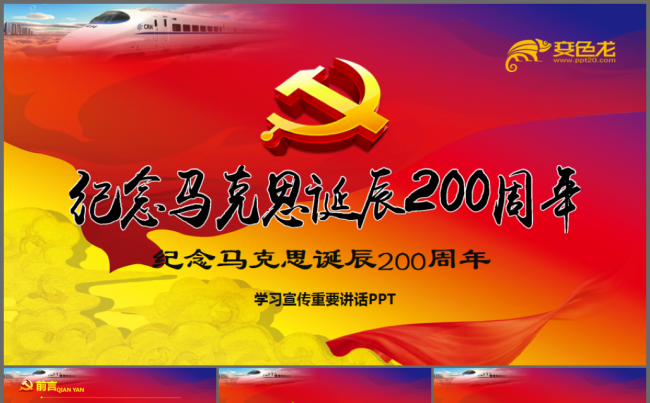 马克思诞辰200周年总书记重要讲话PPT缩略图