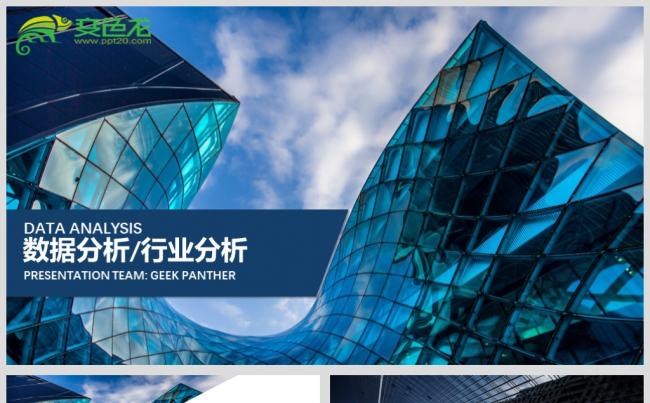 最新数据分析行业分析PPT源文件模板下载缩略图