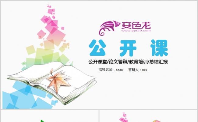 实用教学课件说课公开课微课教学设计教育培训教学培PPT缩略图