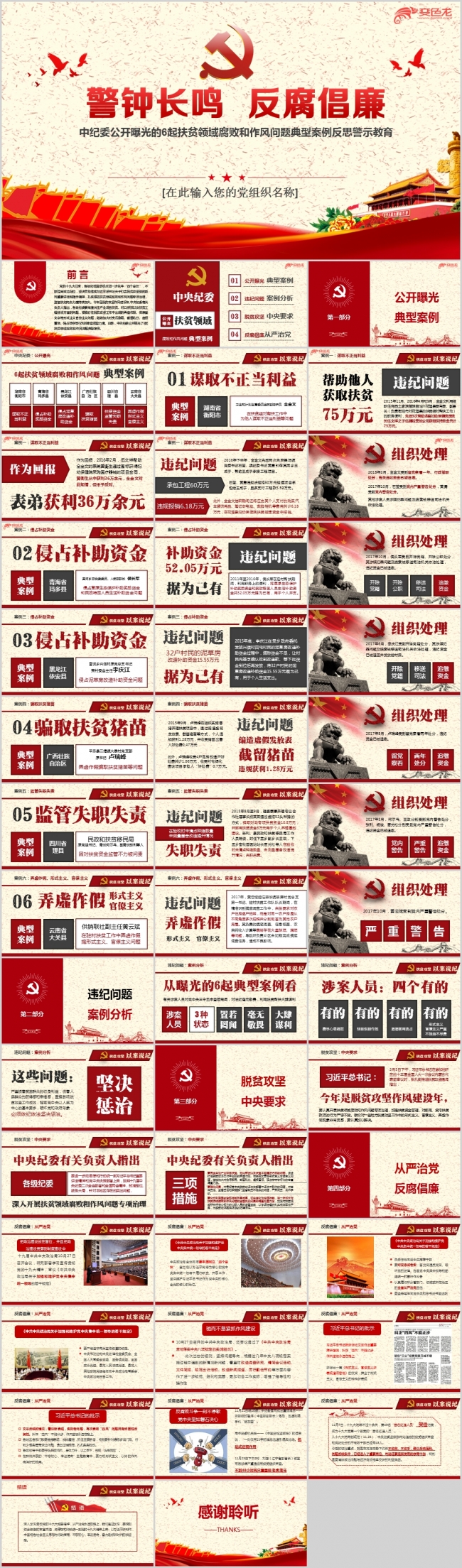 中纪委公开曝光的6起扶贫领域腐败和作风问题案例教育ppt模板
