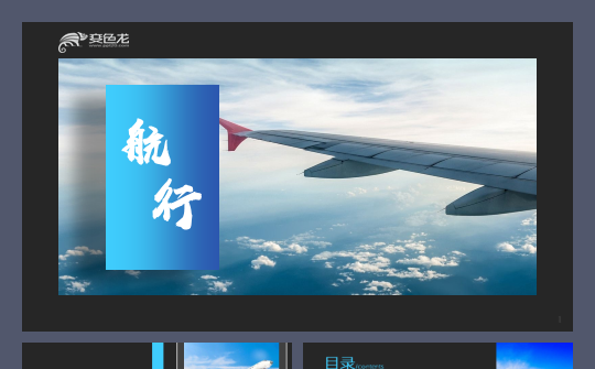 航行深圳航空吉祥航空中国国航海航厦门航空亚洲航空工作汇报模板缩略图