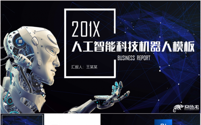 简约大气大数据云计算人工智能ai机器人区块链PPT缩略图