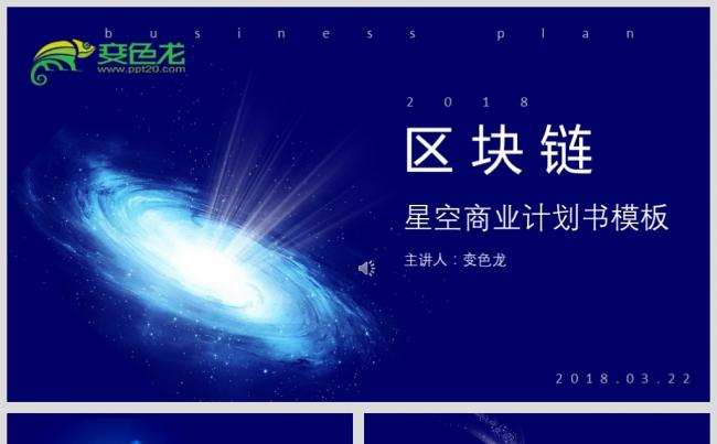 最新区块链星空商业计划书PPT源文件模板下载缩略图
