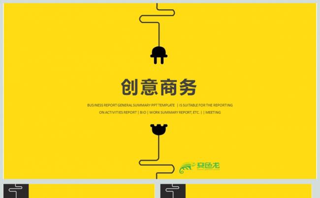 简约创意商务工作总结汇报PPT模板缩略图