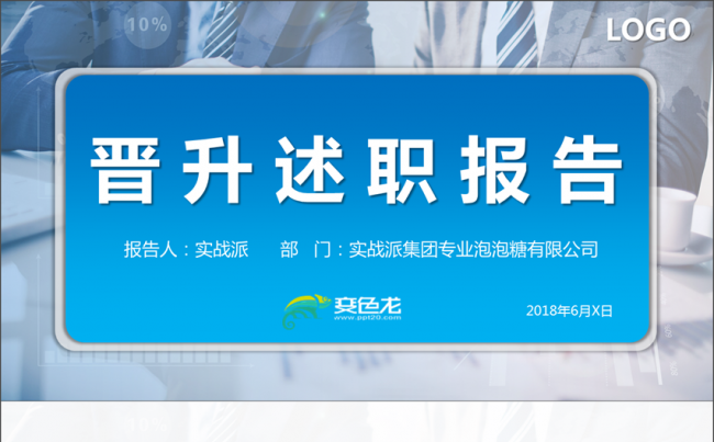 【晋升述职】企业中高层管理人员晋升述职汇报专业框架PPT模板缩略图