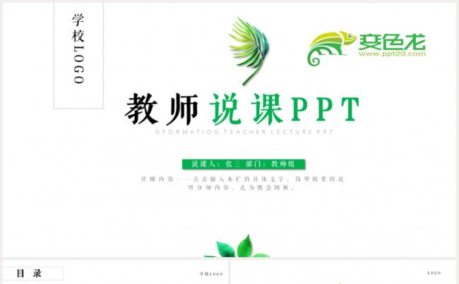 教师说课信息化教学课程PPT缩略图