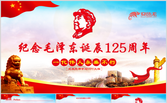 纪念毛泽东毛主席诞辰125周年PPT缩略图