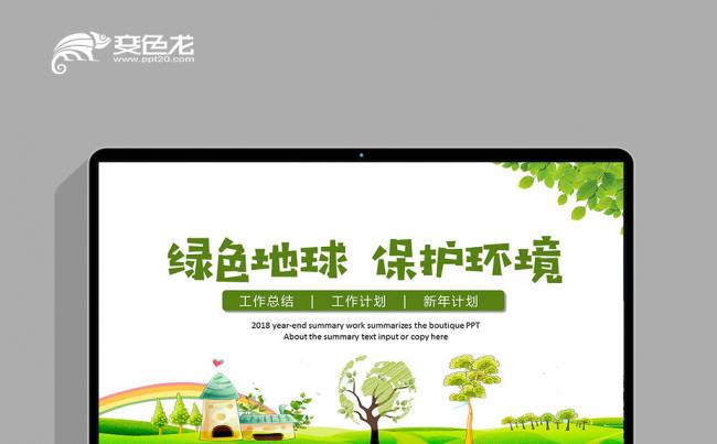 绿色环保保护环境生态文明低碳PPT模板缩略图