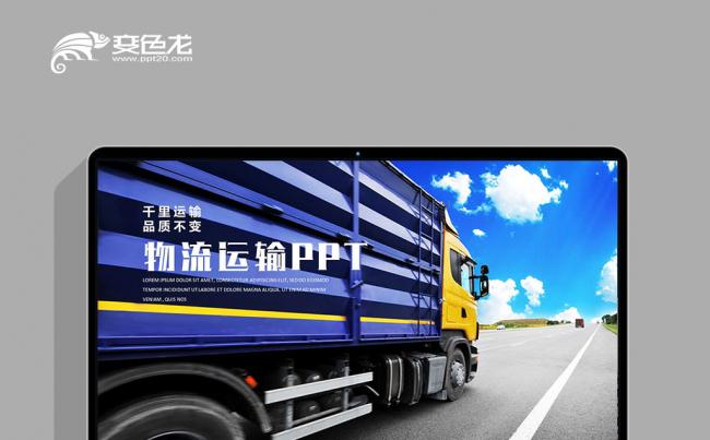 交通运输 货运 物流公司 计划工作总结汇报PPT缩略图