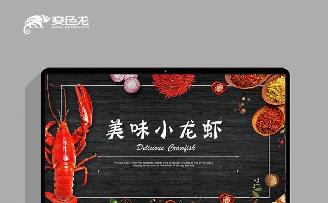 美食小龙虾餐饮高端PPT模板缩略图