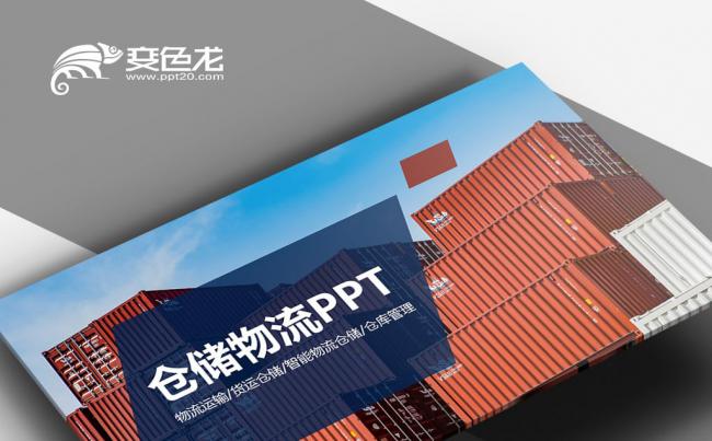 仓储物流快递 海陆空 航空运输港口贸易物流快递智能运输PPT缩略图