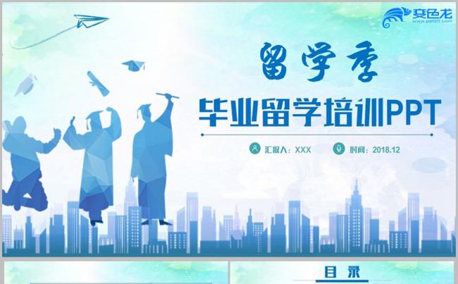 【留学季】蓝色时尚毕业留学出国留学教育培训PPT缩略图