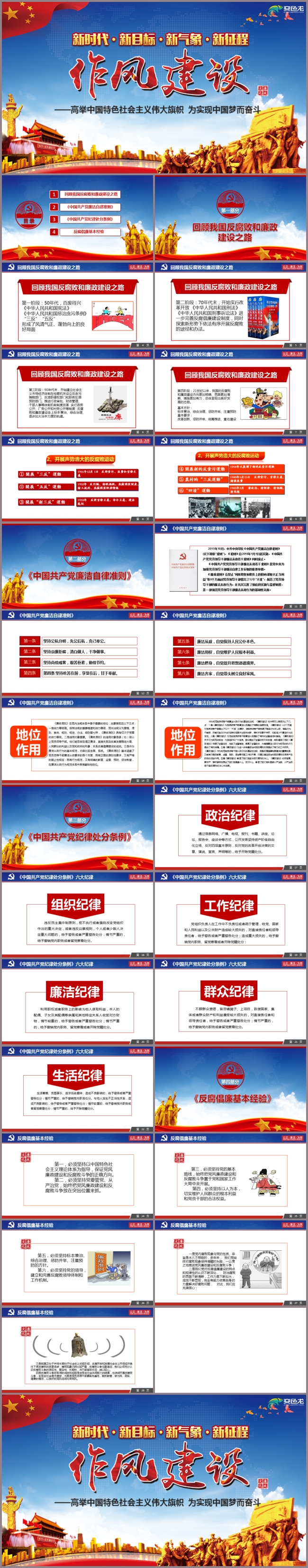 全面从严治党廉政反腐作风建设PPT模板作风建设廉洁纪律党风