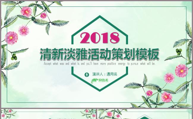清新淡雅活动策划PPT模板总结述职计划策划报告培训宣传竞聘缩略图