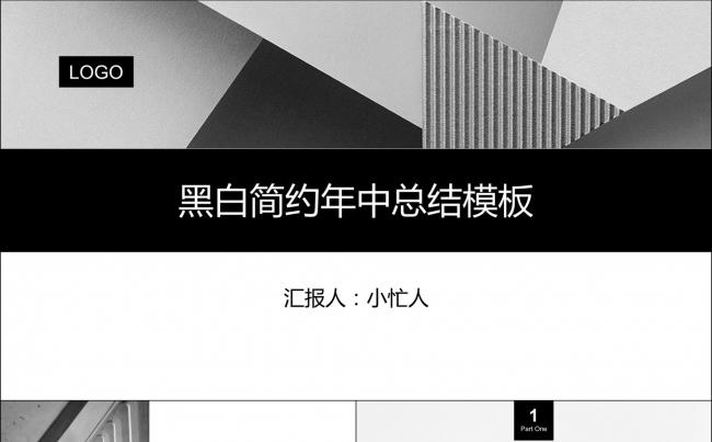 【小忙人】黑白简约年中总结报告商务风述职报告（一键换图换色）缩略图
