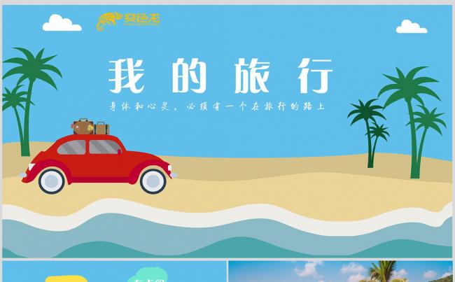 快闪动感夏季旅游度假海边旅行电子相册PPT模板缩略图