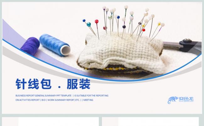 服装设计针线包服装院校毕业答辩PPT模板缩略图