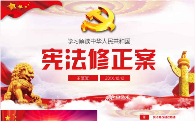 中华人民共和国新宪法学习解读宪法修正案PPT模板缩略图