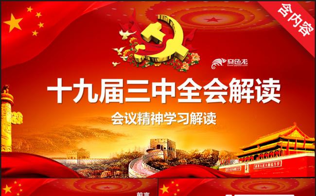 聚焦十九届三中全会动态PPT模板缩略图