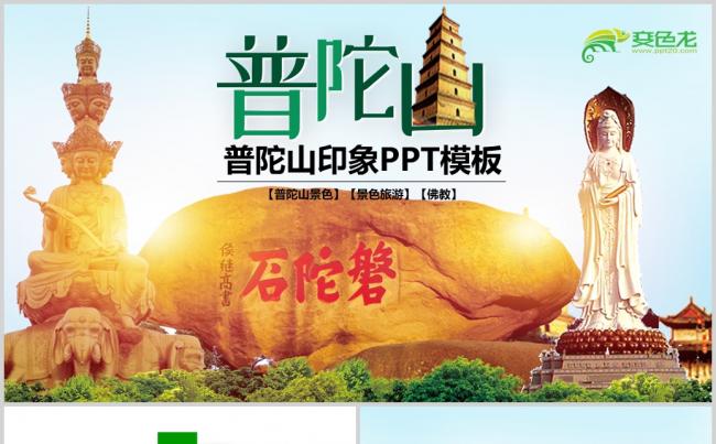 普陀山印象动态PPT模板缩略图