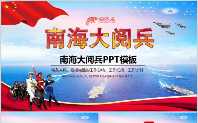 2018海军南海大阅兵主席讲话精神PPT缩略图